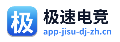 极速电竞